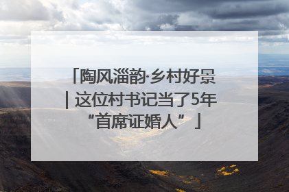 陶风淄韵·乡村好景｜这位村书记当了5年“首席证婚人”