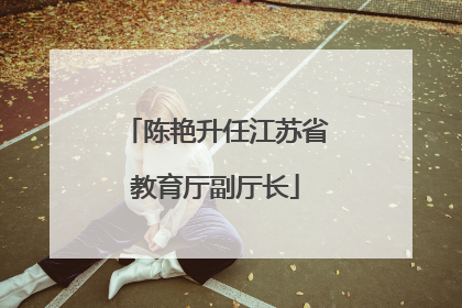 陈艳升任江苏省教育厅副厅长