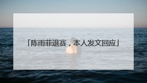 陈雨菲退赛，本人发文回应