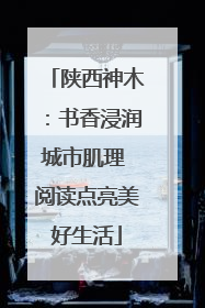 陕西神木：书香浸润城市肌理 阅读点亮美好生活