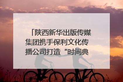 陕西新华出版传媒集团携手保利文化传播公司打造“时间典藏”数字艺术馆