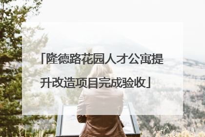 隆德路花园人才公寓提升改造项目完成验收