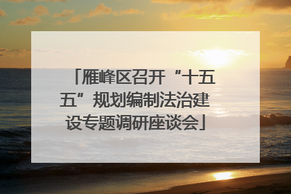 雁峰区召开“十五五”规划编制法治建设专题调研座谈会