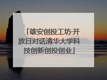 雄安创投工坊·开放日对话清华大学科技创新创投创业
