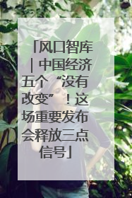 风口智库｜中国经济五个“没有改变”！这场重要发布会释放三点信号