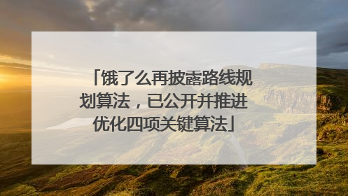 饿了么再披露路线规划算法，已公开并推进优化四项关键算法