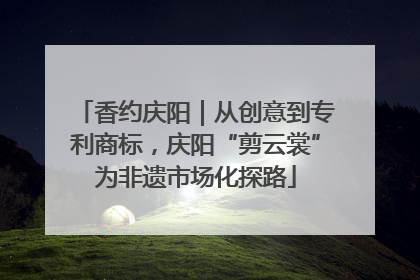 香约庆阳｜从创意到专利商标，庆阳“剪云裳”为非遗市场化探路