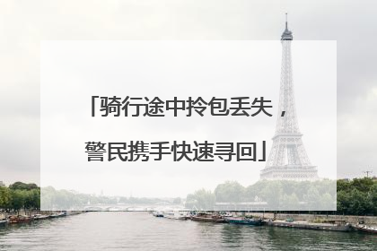 骑行途中拎包丢失，警民携手快速寻回
