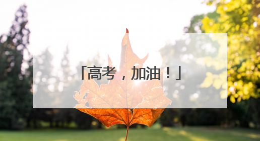 高考，加油！