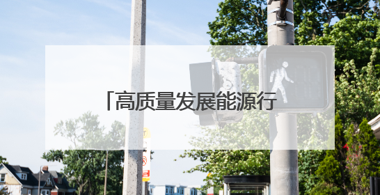 高质量发展能源行丨储能界的“技术盲盒” 开箱！