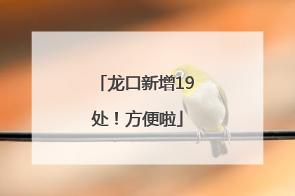 龙口新增19处！方便啦