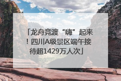 龙舟竞渡“嗨”起来！四川A级景区端午接待超1429万人次