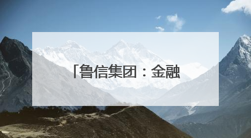 鲁信集团：金融活水赋能济阳富硒西瓜产业 助力乡村振兴新图景