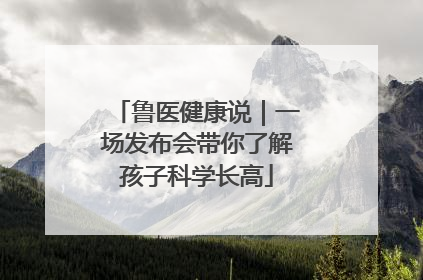 鲁医健康说｜一场发布会带你了解孩子科学长高