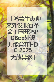 鸿蒙生态迎来外设兼容革命！国开鸿PDBox外设万能盒在HDC 2025大放异彩