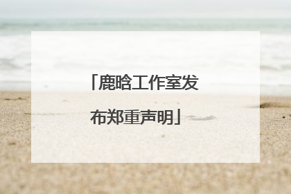 鹿晗工作室发布郑重声明