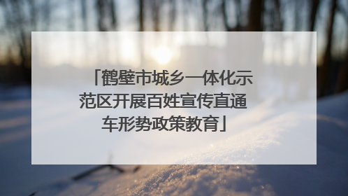 鹤壁市城乡一体化示范区开展百姓宣传直通车形势政策教育
