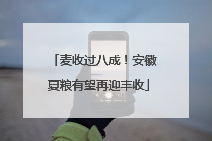 麦收过八成！安徽夏粮有望再迎丰收