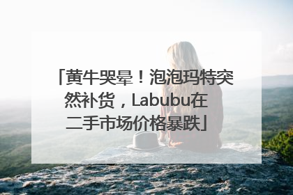 黄牛哭晕！泡泡玛特突然补货，Labubu在二手市场价格暴跌