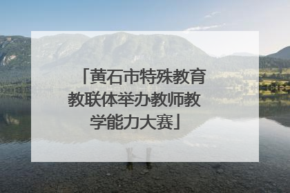 黄石市特殊教育教联体举办教师教学能力大赛