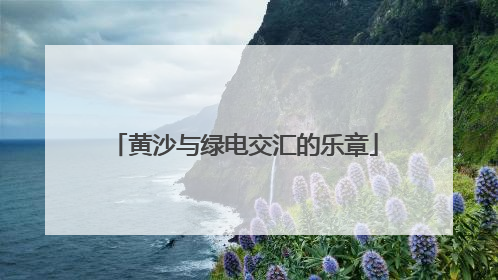 黄沙与绿电交汇的乐章