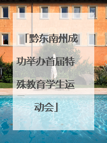 黔东南州成功举办首届特殊教育学生运动会