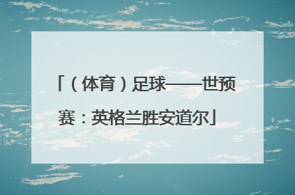 （体育）足球——世预赛：英格兰胜安道尔