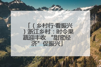 （乡村行·看振兴）浙江乡村：时令果蔬迎丰收 “甜蜜经济”促振兴