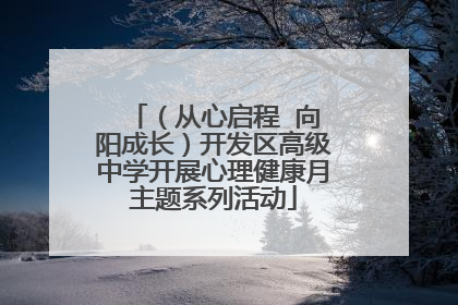 （从心启程  向阳成长）开发区高级中学开展心理健康月主题系列活动
