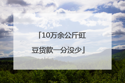 10万余公斤豇豆货款一分没少