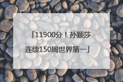 11900分！孙颖莎连续150周世界第一