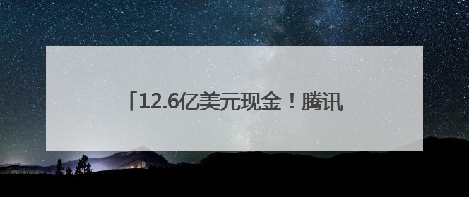 12.6亿美元现金！腾讯音乐拟全资收购喜马拉雅