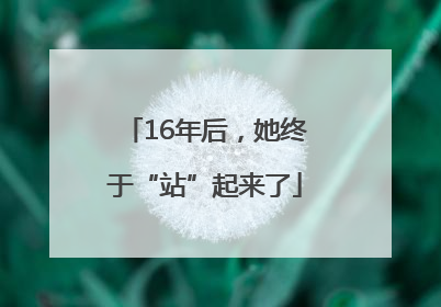 16年后，她终于“站”起来了
