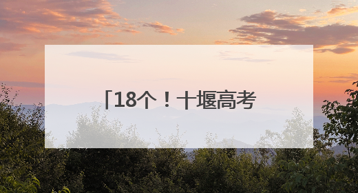 18个！十堰高考考点安排公布！