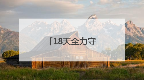 18天全力守护，重症团队成功救治7岁爆发性心肌炎患儿