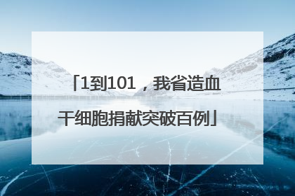1到101，我省造血干细胞捐献突破百例