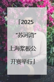 2025“苏河湾”上海桨板公开赛举行