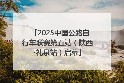 2025中国公路自行车联赛第五站（陕西·礼泉站）启幕