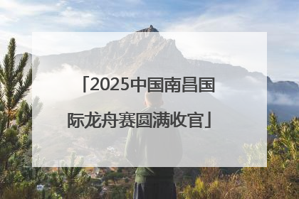 2025中国南昌国际龙舟赛圆满收官