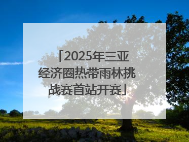 2025年三亚经济圈热带雨林挑战赛首站开赛