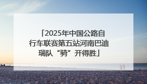 2025年中国公路自行车联赛第五站河南巴迪瑞队“骑”开得胜