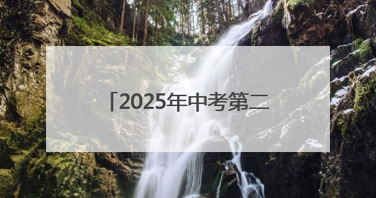 2025年中考第二天：场外家长温情守候 场内考生自信答卷