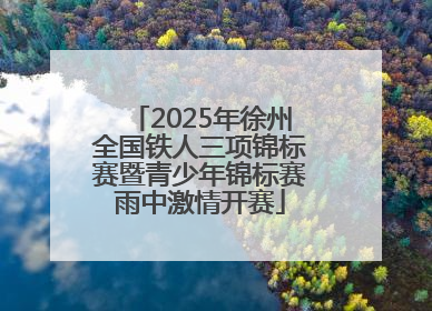 2025年徐州全国铁人三项锦标赛暨青少年锦标赛雨中激情开赛