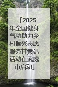 2025年全国健身气功助力乡村振兴志愿服务甘肃站活动在武威市启动