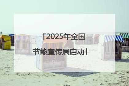 2025年全国节能宣传周启动