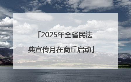 2025年全省民法典宣传月在商丘启动