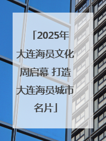 2025年大连海员文化周启幕 打造大连海员城市名片