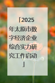 2025年太原市数字经济企业综合实力研究工作启动