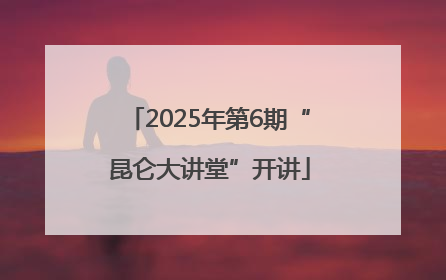 2025年第6期“昆仑大讲堂”开讲