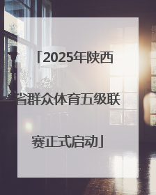 2025年陕西省群众体育五级联赛正式启动